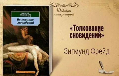 Книгу толкование сновидений фрейд