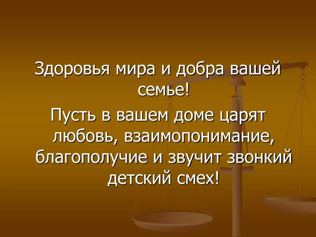 Здоровья вашей семье. Здоровья всей вашей семье. Добра тебе и твоей семье