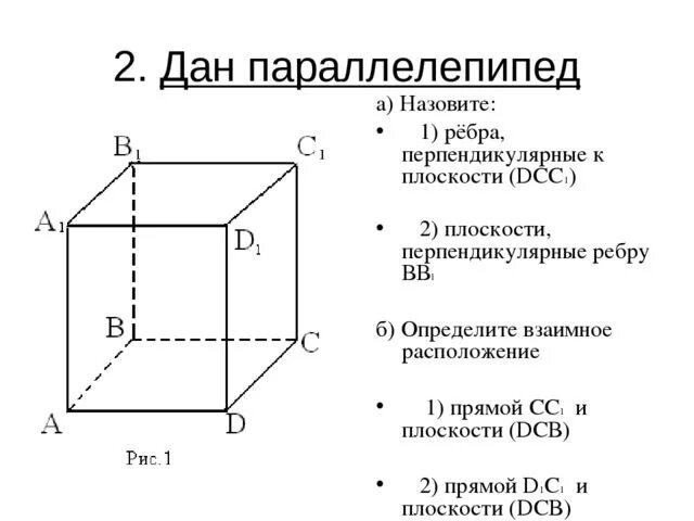 Постройте куб авсда1в1с1д1. Ребра перпендикулярные плоскости dcc1. Ребра перпендикулярные плоскости авв1. Выпишите ребра перпендикулярные плоскости dcc1. Перпендикулярные ребра параллелепипеда.