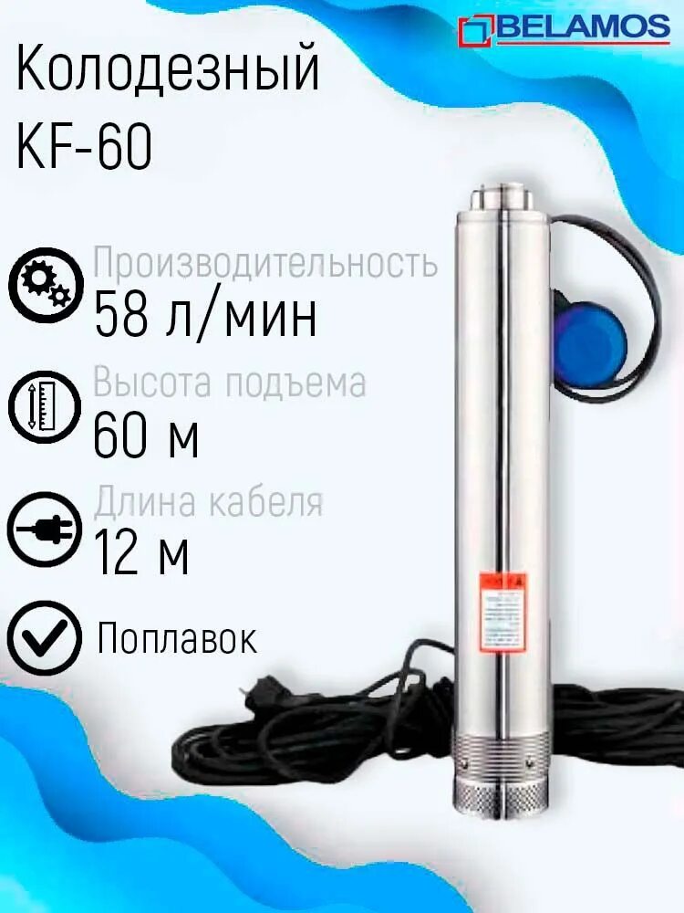 Насос kf-40 belamos. Belamos вибрационный насос bv-0. Насос kf-40 belamos. Беламос колодезный. Колодезный насос belamos kf-40.
