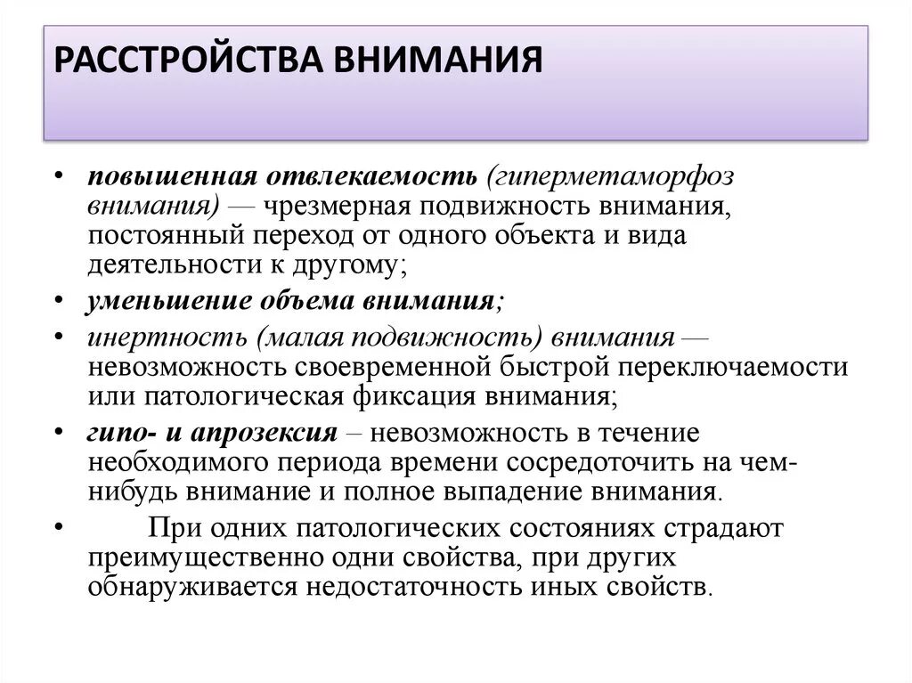 Непрерывное внимание. Нарушение внимания. Расстройства внимания в психологии. Патология внимания. Характеристика нарушения внимания:.