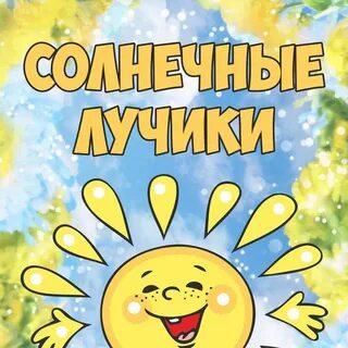 Видео лучики