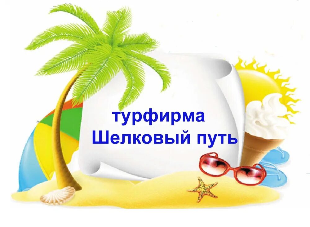Дорогой турагентство. Туристическая фирма. турагентство шелковый путь. лого туристических компаний. турагентство лого.