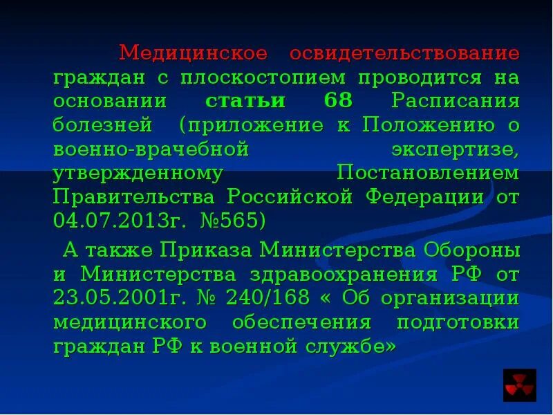 Положение о военно медицинской экспертизе. Постановление РФ 565. 565 Приказ плоскостопие. Приказ 565 военно врачебная.