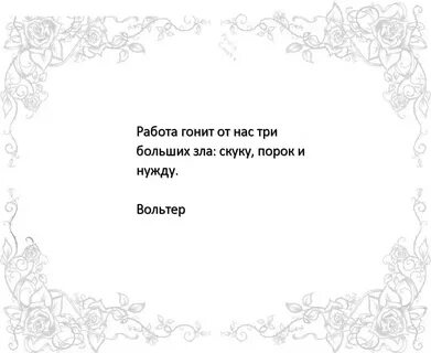 Работа избавляет от трех великих зол