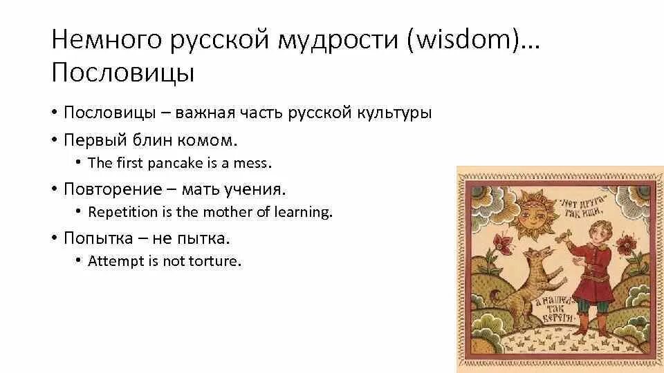 Русские пословицы мудрости. Пословицы о русской культуре. Поговорки о русской культуре. Русские поговорки про культуру. Пословицы и поговорки связанные с традициями русского быта.