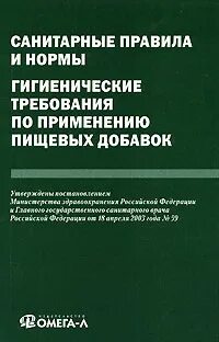 Санитарных правил и гигиенических нормативов