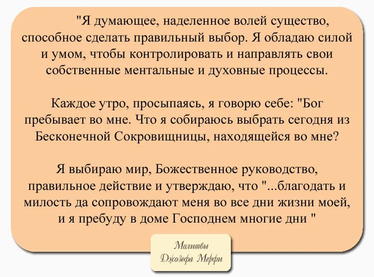 Дары бога слушать молитву джозефа. Молитва Джозефа Мерфи дары Бога. Молитвы Джозефа мэрфи для женщин.