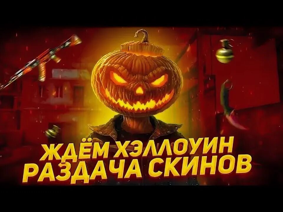 Приватка v2 хэллоуин 2025. Хэллоуин стандофф. хэллоуин стандофф 2. заставка стандофф хэллоуин.
