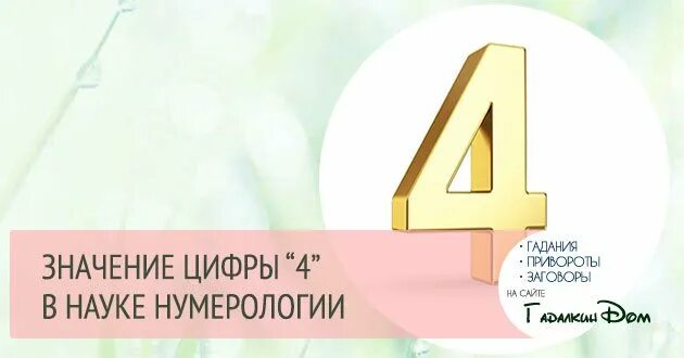 Число 4 в нумерологии. Нумерология цифра 4. значение цифры 4 в нумерологии. что означает цифра 4. нумерология цифра 4 что означает.