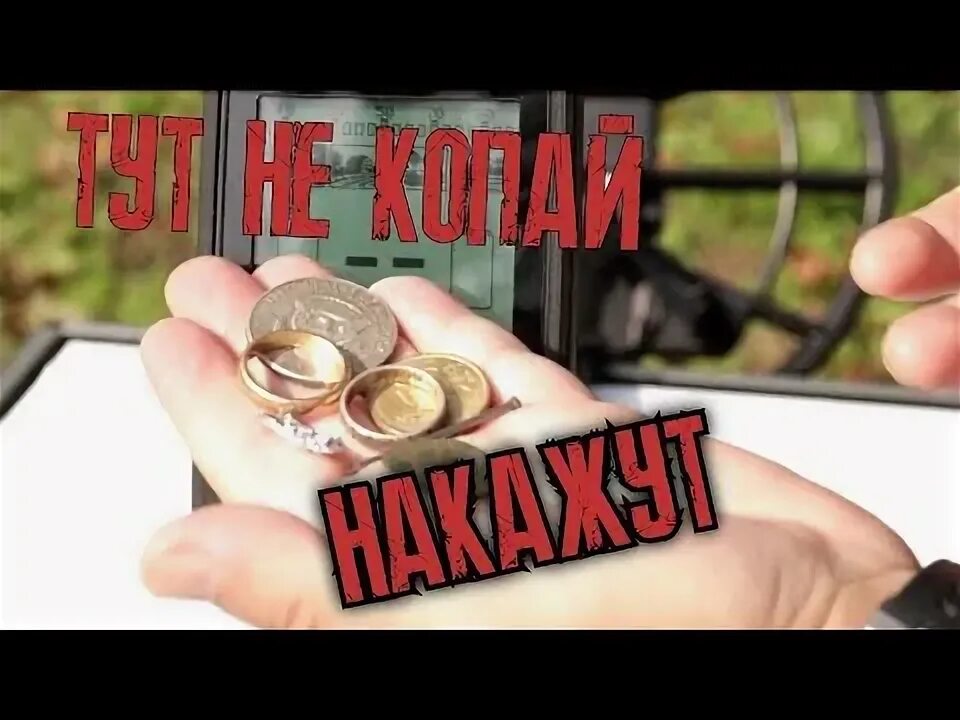 Можно ли коп. Где нельзя копать с металлоискателем в крыму. где можно копать с металлоискателем по закону. металлоискатель законно ли это в россии.