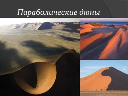 Как называется формы рельефа созданные ледниками эоловые
