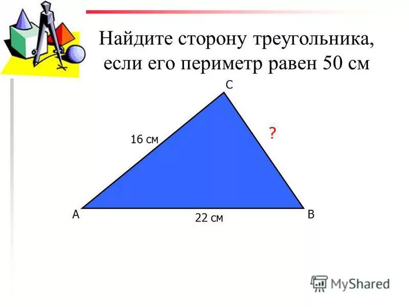 Как найти периметр треугольника. Нахождение сторон треугольника. Как найти сторону треугольника. Задачи на периметр треугольника. Периметр треугольника со сторонами 7 см