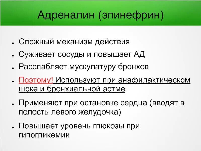 Эпинефрин при бронхиальной астме. Эпинефрин механизм. Механизм действия адреналина. Эпинефрин механизм действия фармакология. Звук адреналина