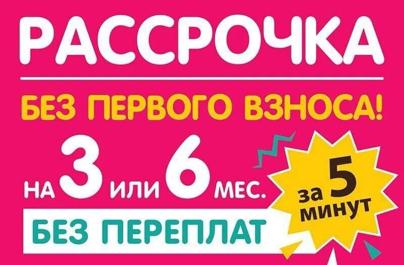 Что такое плайт рассрочка. Рассрочка от магазина. рассрочка без взноса. рассрочка 6 месяцев. рассрочка без банка.
