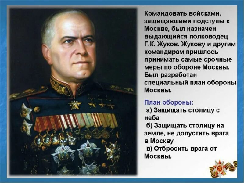 Битва за Москву 1941 командующие. Военачальники Московской битвы 1941.
