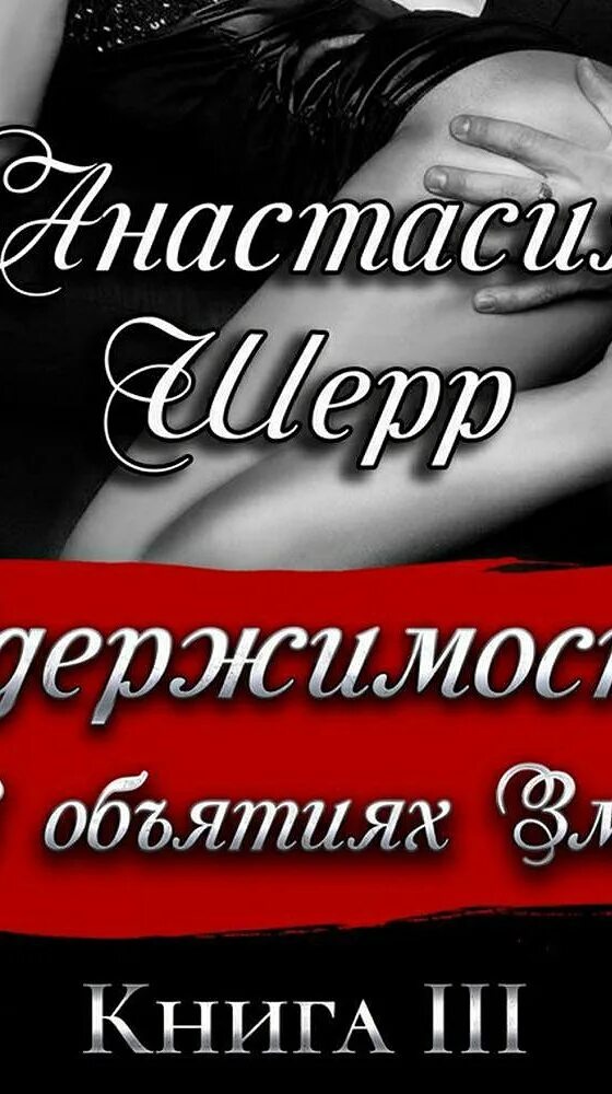 Все книги одержимость анамтасич шер. Анастасия каин. Эротические книги с картинками. Анастасия шерр книги. Шерр одержимость 2.