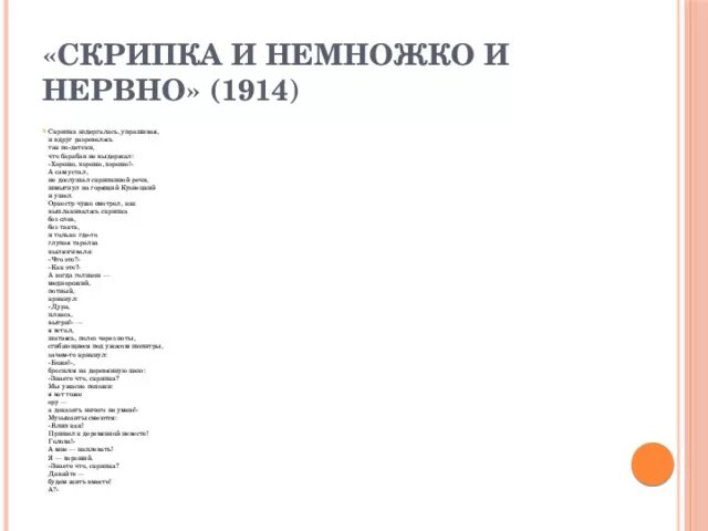 Стих скрипка и немножко нервно. Скрипка Маяковский стих. Стих Маяковского скрипка и немножко нервно. Стихи Маяковского скрипка и немножко. Скрипка и не можко нервно Маяковский.