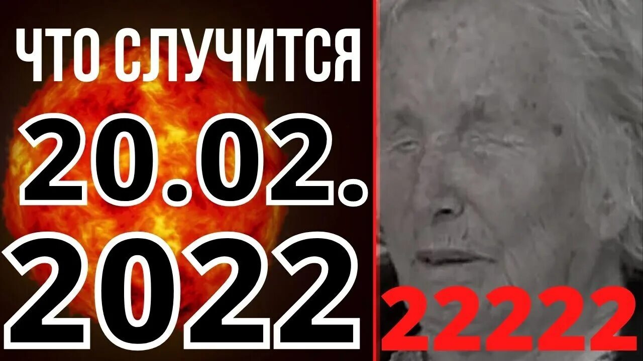 Ванга предсказания на февраль 2022. 20 Февраля 2022. Предсказания Ванги на 2022. 20 февраля 2017 год