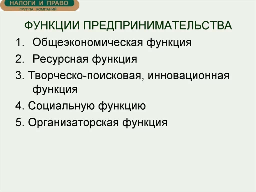 Пример ресурсной функции предпринимательства. Функции предпринимательства. Функций предринемательсаа. Функции предпринимательской деятельности. Общеэкономическая функция предпринимательства.