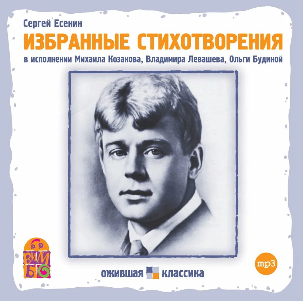 Слушать стихотворение в исполнении. Стихи Сергея Есенина. Стихи Есенина. Есенин с. "стихи".