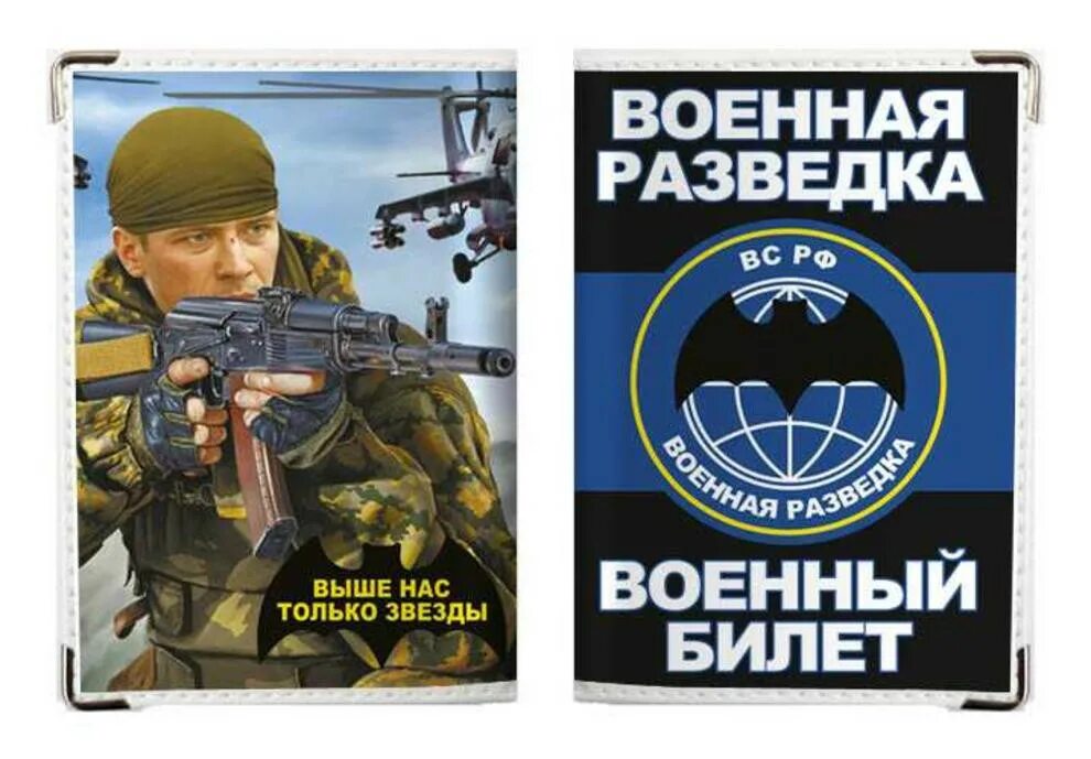 Военная разведка военный билет. Обложка на военный билет разведка. Обложка на военник Военная разведка. Военная разведка 23 Фе. Книгу военная разведка