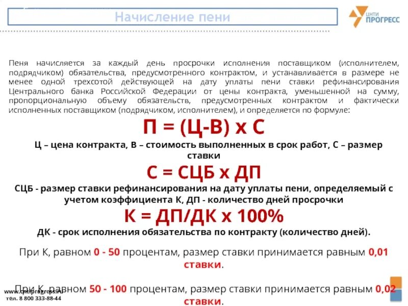 Неустойка в договоре. Порядок начисления неустойки. Размер пени за просрочку. Формула расчета неустойки. Просрочка исполнения поставщиком обязательств