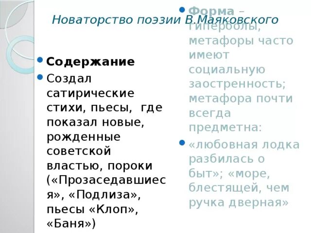 Начинается стихотворение в в маяковского гиперболой. Новаторство поэзии Маяковского. Новаторство лирики Маяковского. Новаторство в поэзии мая. Новаторство поэтики Маяковского.