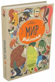 Животные и их мир книга