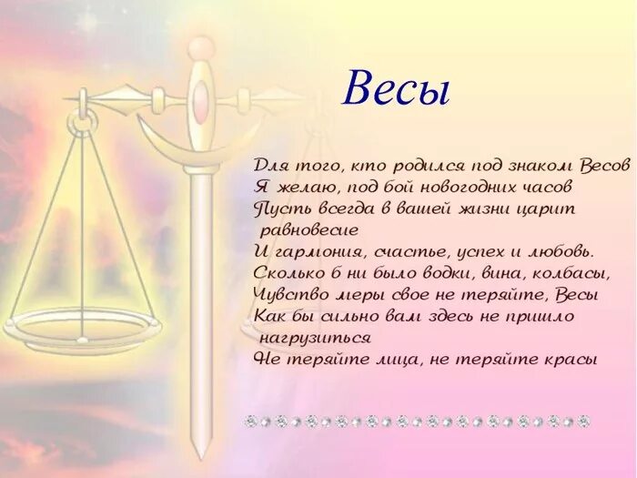 Весы характеристика человека. Знаки зодиака. Весы. Стихотворение про весы. Гороскоп весы стихи. Знак весы изображение.