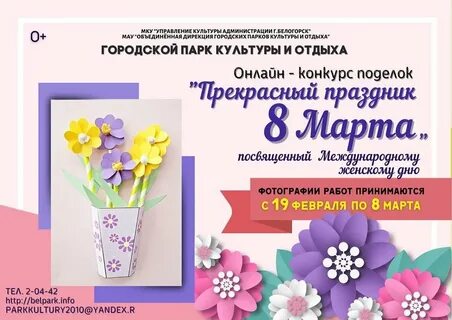 Конкурсы к 8 марту