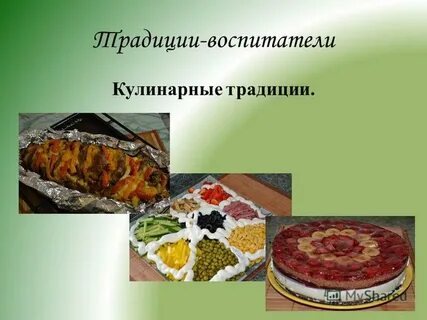 Кулинарные традиции в семье