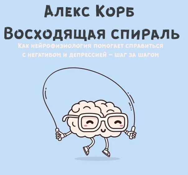Алекс корб восходящая спираль. Алекс корб. восходящая спираль. корб восходящая спираль. восходящая спираль книга.
