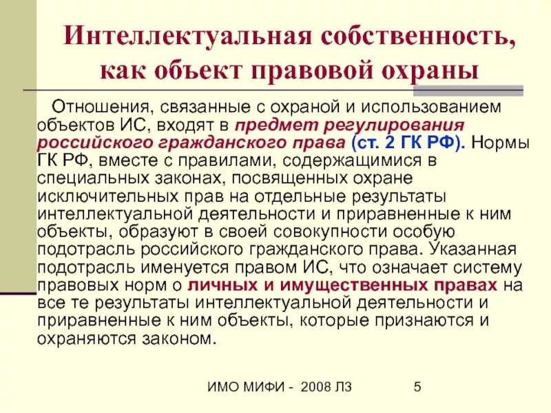 Условия интеллектуальной собственности. Законодательство об интеллектуальной собственности. Правовое регулирование объектов интеллектуальной собственности. Охрана объектов интеллектуальной собственности. Характеристика интеллектуальной собственности.