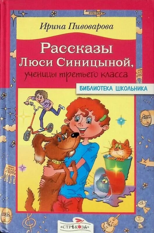 Люся синицына рассказы ирины пивоваровой. Книга Пивоварова рассказы Люси Синицыной ученицы третьего класса. Рассказы Ирины Пивоваровой Люся Синицына. Пивоварова и. рассказы Люси Синицыной (ВЧ).