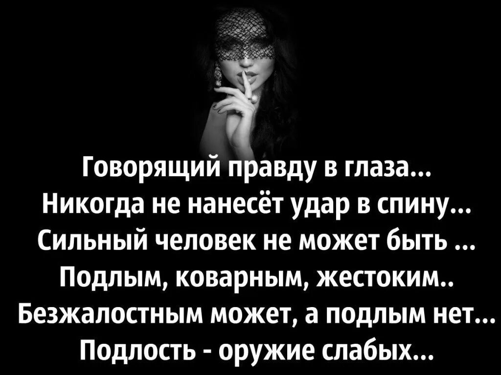 Говорите правду и вы будете. Высказывания про правду в глаза. Правда в лицо цитаты. Подлые люди цитаты. Статусы про подлых людей.