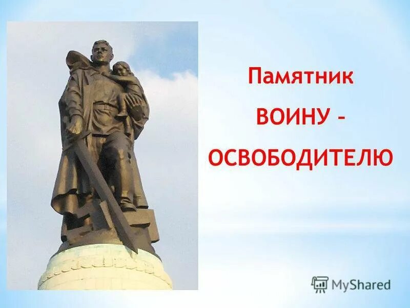 В каком городе воин освободитель установлен. Памятник воину освободителю саратов. презентация памятники воинам освободителям. русский воин освободитель. воин освободитель надпись.