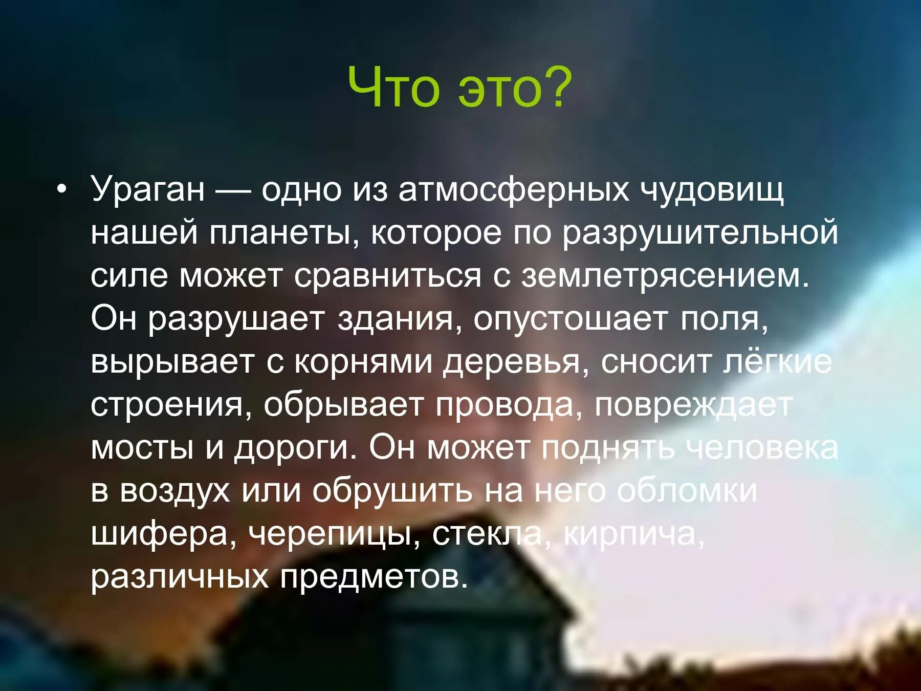 Сообщение о урагане