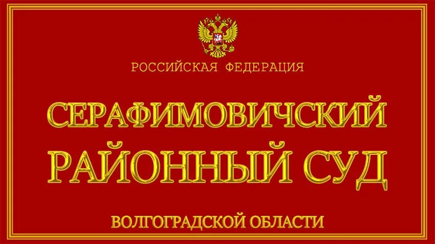 Сайт орджоникидзевского районного суда новокузнецка. Районный суд Волгоградской области. Новоаннинский районный суд. Орджоникидзевский суд Магнитогорск. Новоаннинский суд Волгоградской области.