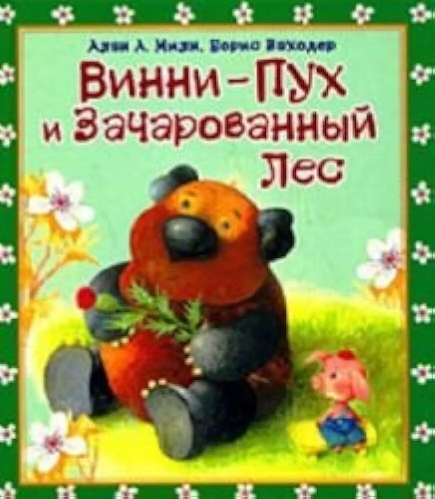 Аудиокнига винни пух все все все. Аудиосказка винни-пух и все-все-все. Заходер ф. Аудиокнига винни пух все все все. Винни-пух и все-все-все слушать.