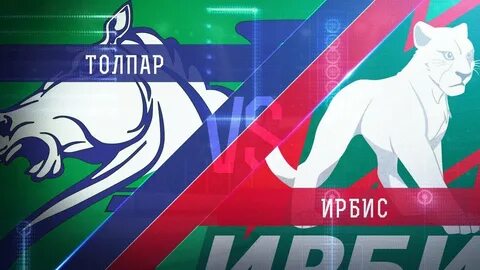 Ирбис прямая трансляция