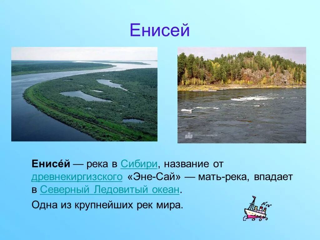 Реки Сибири названия. Название рек и морей и озер. Реки Западной Сибири. Реки России презентация. Река впадающая в слове