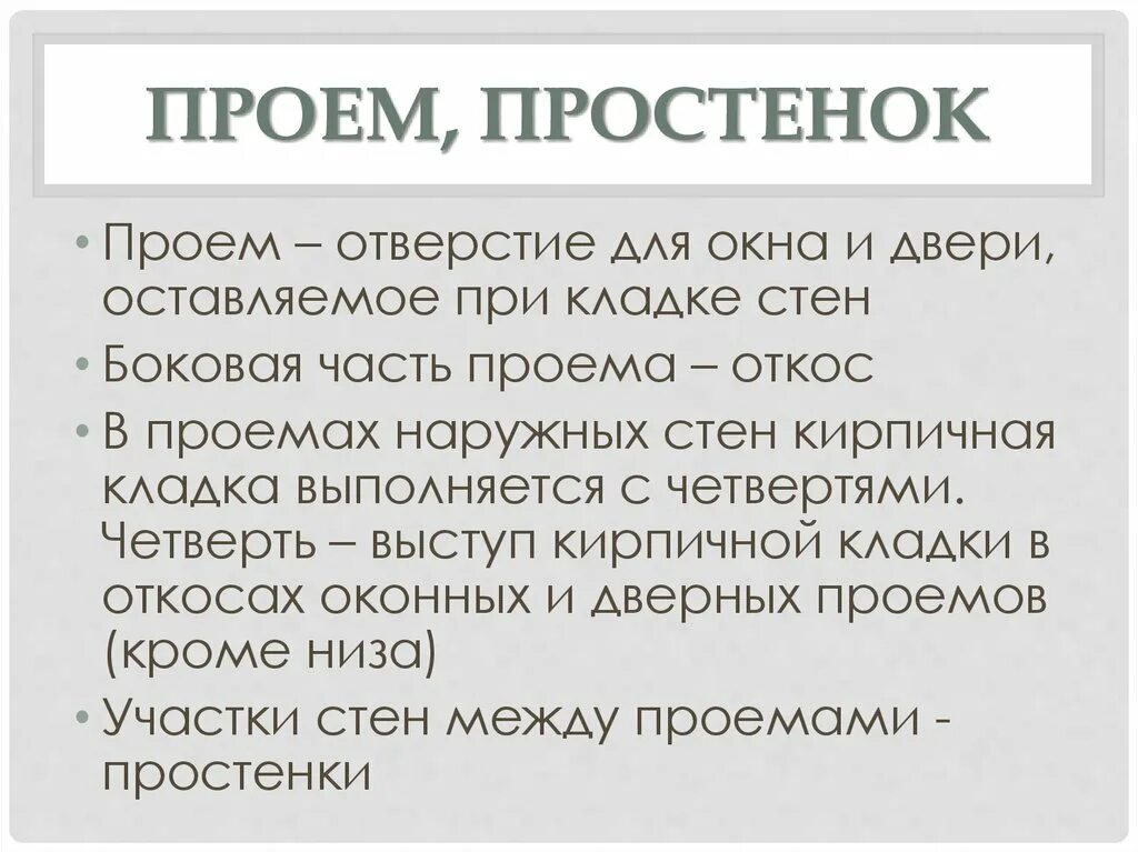 Простенок. Простенок это в строительстве. Простенок как выглядит. Что в строительстве и архитектуре означает слово «простенок»?. Простенок определение