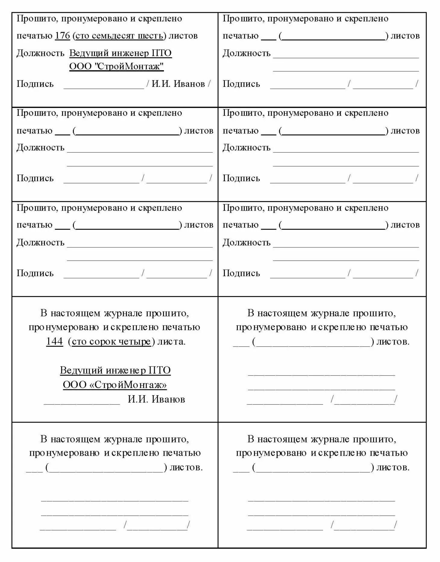 Прошнуровано листов образец. Пронумеровано сшито и скреплено печатью. Пронумеровано и прошнуровано листов образец Word. Прошнуровано и пронумеровано и скреплено печатью образец в Ворде. Бланк для сшивания документов пронумеровано.