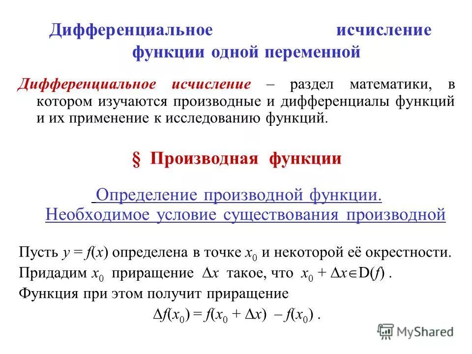 Методы дифференциального исчисления функции