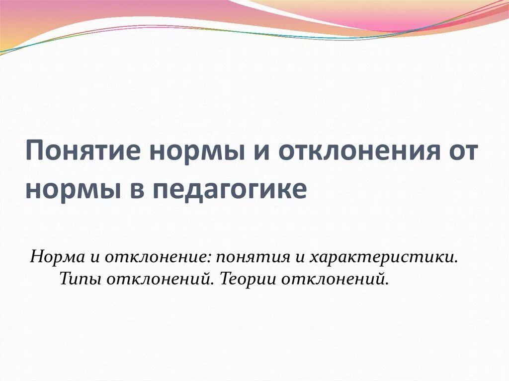 Понятие нормы и отклонения в педагогике. Понятие норма в педагогике. Понятие нормы и отклонения в социальной педагогике\. Понятие нормы и отклонения в развитии. Идеальная норма это