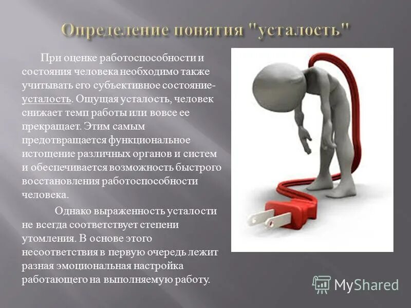 Определение понятию утомление. Определение понятию утомление