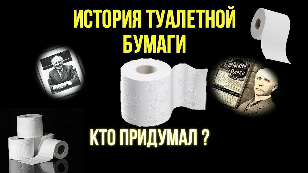 В какой стране изобрели туалетную бумагу. История туалетной бумаги. джозеф гайетти туалетная бумага. кто изобрел туалетную бумагу. туалетная бумага история из.