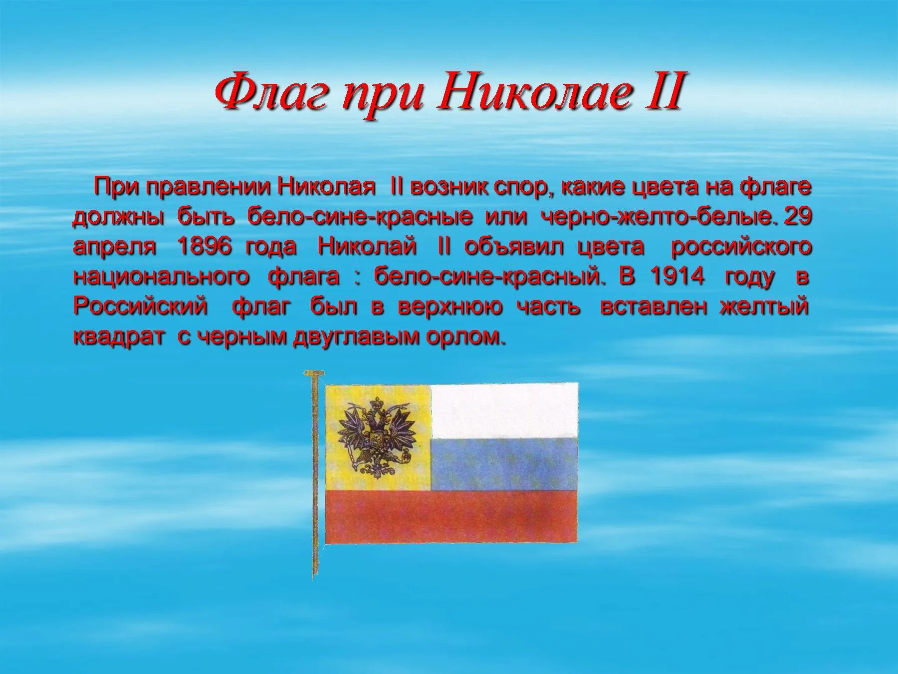 Кто автор российского триколора. Флаг Российской империи при Николая 2. Флаг Российской империи при Николае 2. Флаг Росси при Николае 2. Флаг Российской империи во время правления Николая 2.