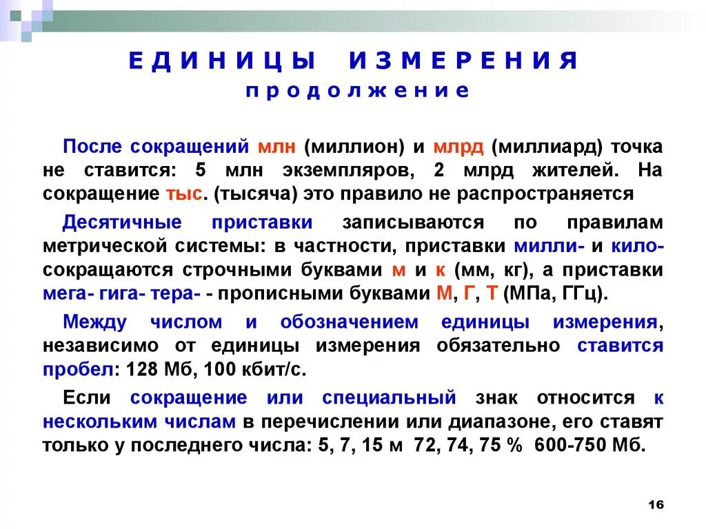 Кг нужна точка. Ставится ли точка после метров сокращенно. Как правильно писать сокращения. Сокращениедениц измерения с точкой. Сокращенно тысяч рублей.